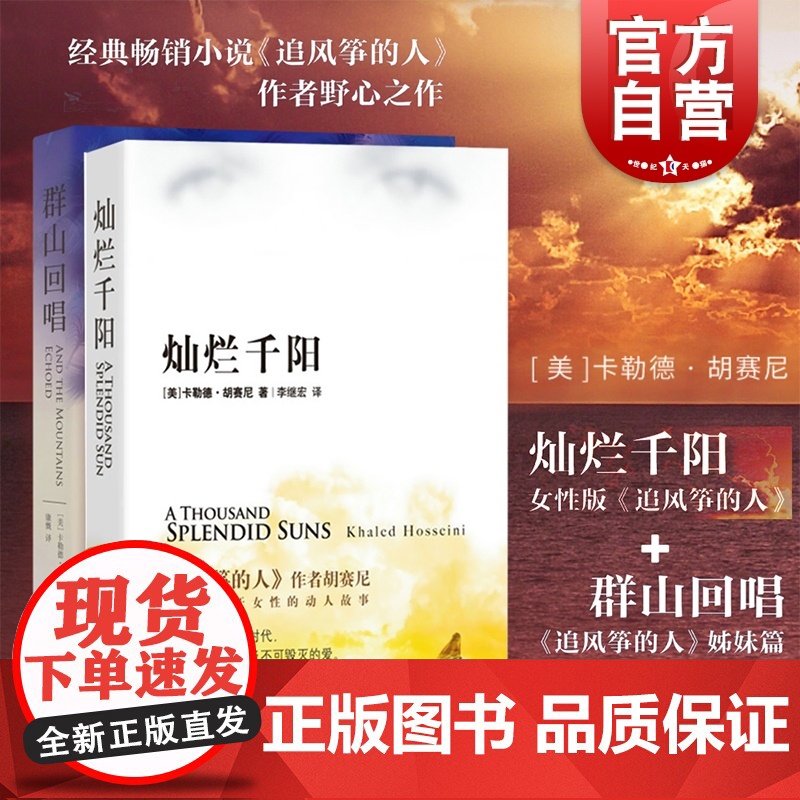 群山回唱+灿烂千阳套装共2册 关于背叛流亡 自我牺牲和亲情力量的传奇 找回丢失的那部分自己 上海人民 世纪出版