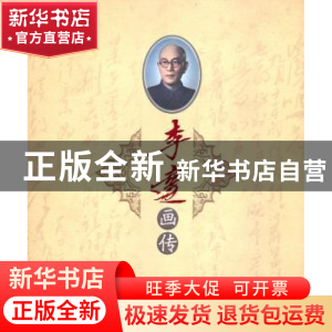 正版 李达画传 陈光辉主编 人民出版社 9787010093314 书籍