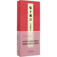 集王羲之《圣教序》