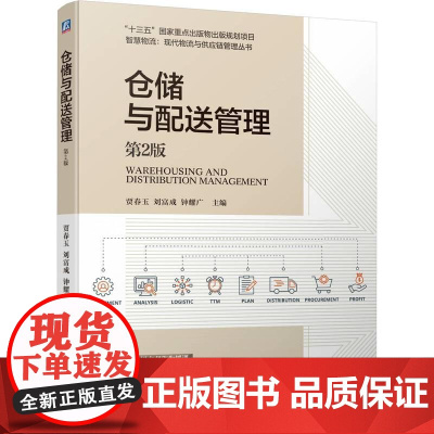 机工 仓储与配送管理 第2版 贾春玉 刘富成 钟耀广