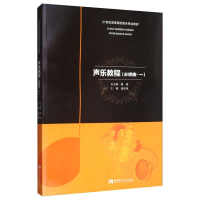 正版新书]声乐教程(必修曲·一)魏煌,盖世俊 编9787562153566