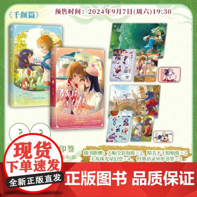 狐妖小红娘千颜篇 7-8册 [赠海报+贴纸+星幻票+书签] 小新编绘 爱奇艺影视《狐妖小红娘月红篇》原著国风漫画 华文
