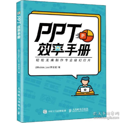 正版新书]PPT效率手册@Bobbie_Lee(李金宝)9787115534194