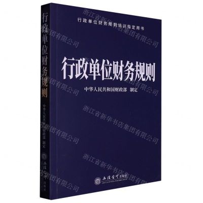 [N]行政单位财务规则(行政单位财务规则培训指定用书)-9787542973214