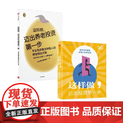 这样做 迈出投资第一步+这样做,迈出养老投资第一步 套装2册 兴证全球理财实验室 著 金融
