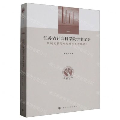 [N]区域发展的风险防范及效能提升(2021)/江苏省社会科学院学术文萃/社科文库-9787305261152