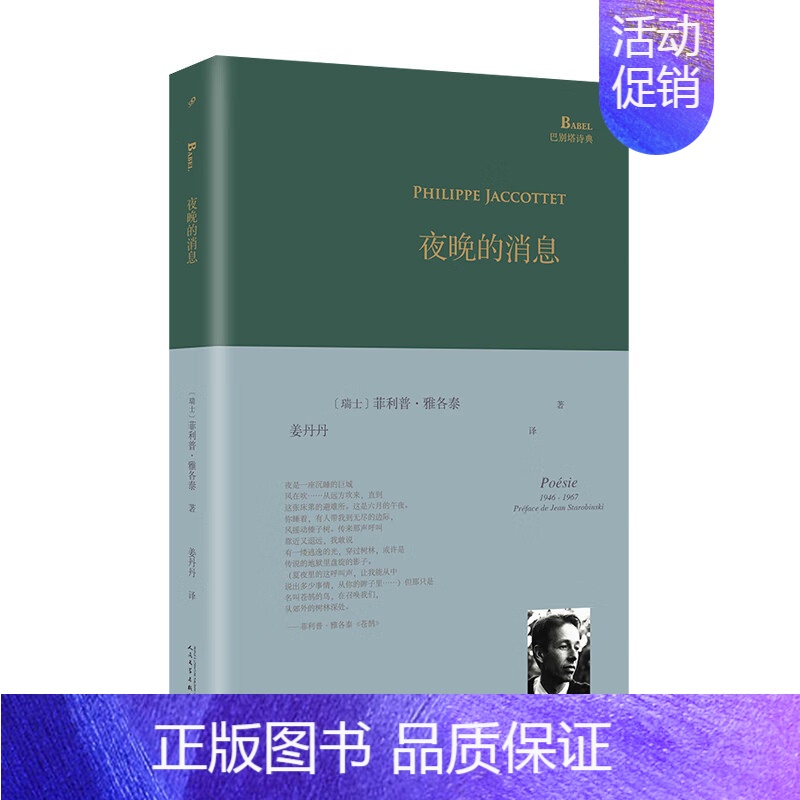 [正版]夜晚的消息 巴别塔诗典系列-精装本 菲利普•雅各泰 外国文学诗歌作品选集 人民文学出版社 书籍