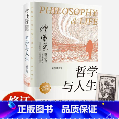 哲学与人生(修订第10版) [正版]哲学与人生 修订第10版 傅佩荣 著 以西方哲学为经 以东方哲学为纬 拓展生命格局