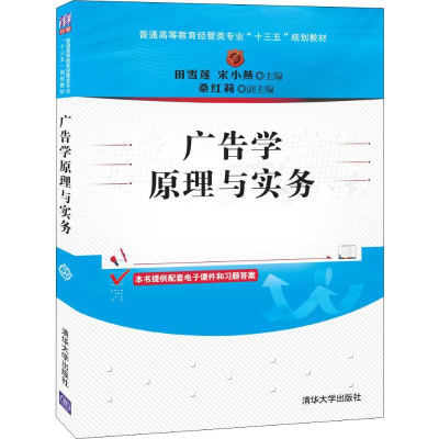 醉染图书广告学原理与实务9787302530817