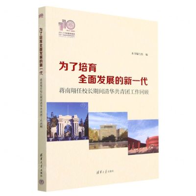 [N]为了培育全面发展的新一代(蒋南翔任校长期间清华共青团工作回顾)-9787302634157