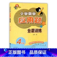 小学四年级 [正版]科教版教辅小学数学应用题分层训练 四年级/4年级 上海科技教育出版社 24个基础专题 6个培优专题