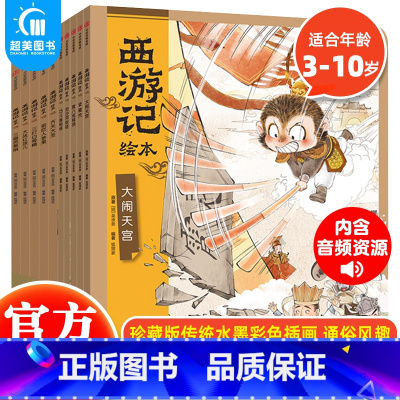 狐狸家-《西游记》平装10册(1-10) [正版] 西游记绘本全12册 狐狸家著 3-10岁儿童读物睡前故事西游记漫画小