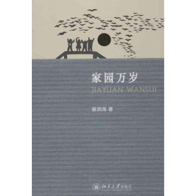 [M]家园万岁-9787301202975