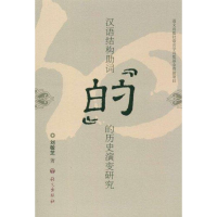 音像汉语结构词“的”的历史演变研究刘敏芝