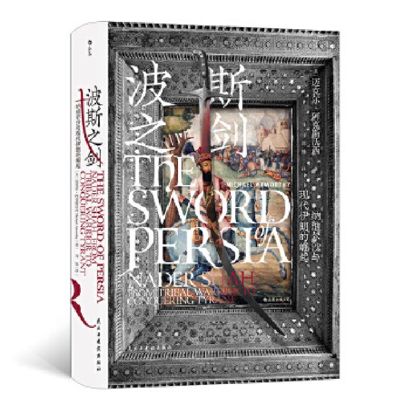 正版新书]波斯之剑[英]迈克尔·阿克斯沃西(MichaelAxworthy),978