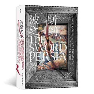 正版新书]波斯之剑[英]迈克尔·阿克斯沃西(MichaelAxworthy),978