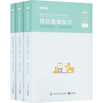 正版新书]综合基础知识 福建省(全三册)粉笔事考 编978752150664