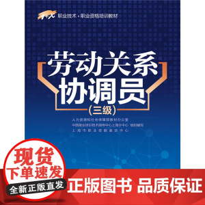 [ 正版书籍]劳动关系协调员(三级1+X职业技术职业资格培训教材)
