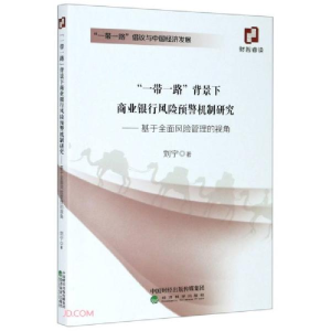 正版新书]“一带一路”背景下商业银行风险预警机制研究——基于