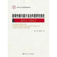 音像新闻传播与媒介法治年度研究报告:2011-2012陈绚,张文祥著