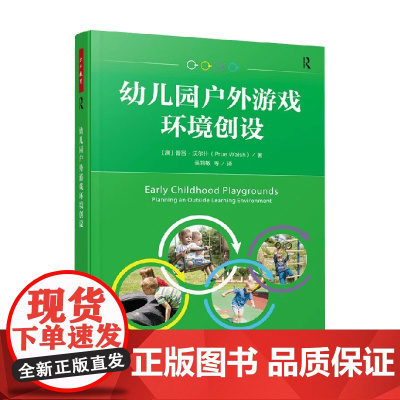 万千教育学前 幼儿园户外游戏环境创设 普吕·沃尔什 著 中小学教辅