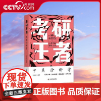 [央视网]考研王者 中医诊断学 ZK