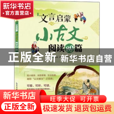 正版 文言启蒙:小古文阅读80篇 林晓主编 湖北教育出版社 9787556