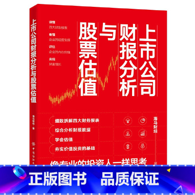 [正版]上市公司财报分析与股票估值 海马财经 财务报表分析 看懂年报选股票 金融投资财务管理书籍 财务知识 股市炒股