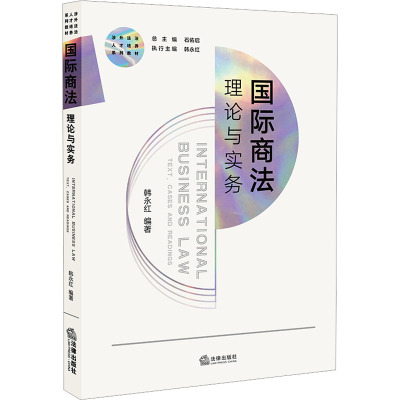 国际商法(理论与实务涉外法治人才培养系列教材)(英文版)