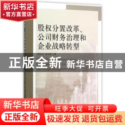 正版 股权分置改革、公司财务治理和企业战略转型 黄庆华,段万春