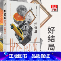 [正版] 好结局 伍子豪 黑色幽默治愈致郁短篇小说集 神探狄仁杰编剧 集 中国现当代文学作品书籍 九久读书人