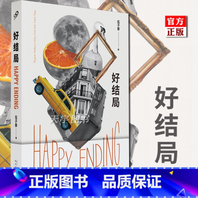 [正版] 好结局 伍子豪 黑色幽默治愈致郁短篇小说集 神探狄仁杰编剧 集 中国现当代文学作品书籍 九久读书人