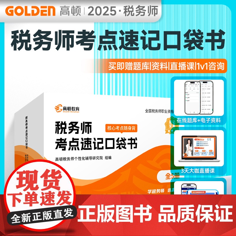 税务师考点速记口袋书 核心考点随身背 预计发货06.24