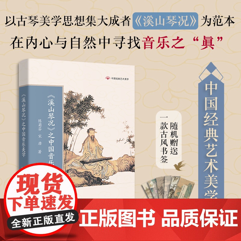 《溪山琴况》之中国音乐美学 传统文化 陈菊芬,宋唐著 中国经典艺术美学 学生课外阅读 花城出版社正版书籍