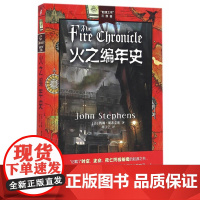 火之编年史 约翰·斯蒂芬斯 人民文学出版社 正版书籍