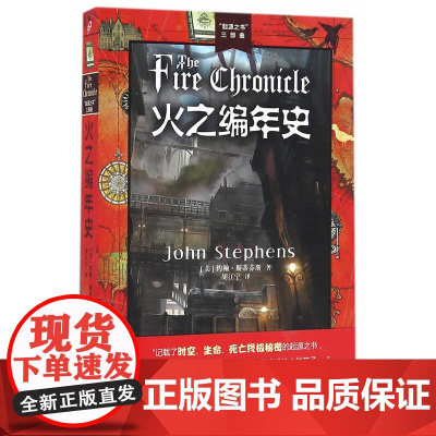 火之编年史 约翰·斯蒂芬斯 人民文学出版社 正版书籍