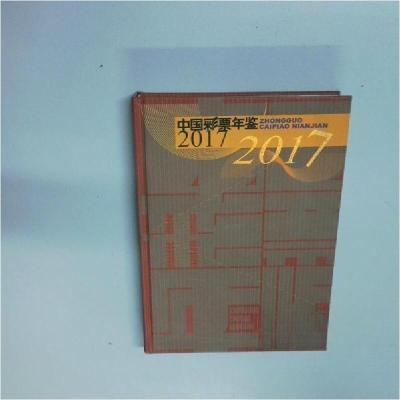 正版新书]中国彩票年鉴 2017中国彩票年鉴编辑委员会97875095844