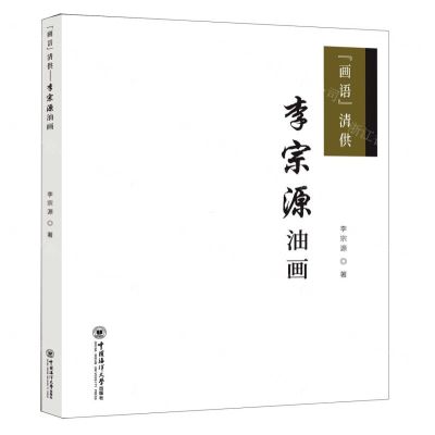 [N]画语清供(李宗源油画)-9787567031807