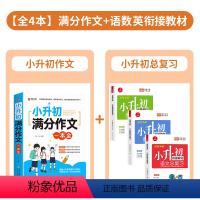 [全4册]满分作文+小升初衔接总复习 小学通用 [正版]2024小升初满分作文大全人教版 小学生作文书大全小学三四五六年