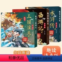 漫画趣读水浒传(全3册) [正版]音频经典名著4-12岁课外精装趣读漫画版三国演义水浒传西游记