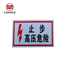 美鸿 CMHEE “止步高压危险”标志牌 400x300mm铝板 块