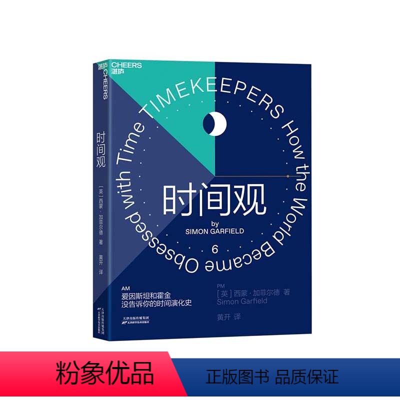 [正版]湛庐时间观 爱因斯坦和霍金没告诉你的时间演化史 一部文化领域的《时间简史》 人类发展轨迹历史 人类简史