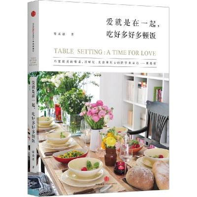 正版新书]爱就是在一起吃好多好多顿饭曾焱冰9787508647296