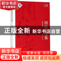 正版 周信芳全集(佚文卷三) 周信芳,黎中城,单跃进 上海文化出版