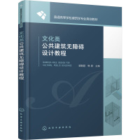 文化类公共建筑无障碍设计教程(梁献超)