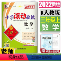 数学 三年级上 [正版]2022孟建平小学滚动测试卷三年级上数学人教版 3年级数学上册小学同步练习册期中期末检测考试卷作