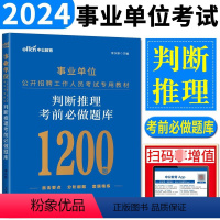 判断推理 [正版]中公事业单位考试用书2024事业单位考试判断推理考前必做题库2024年事业单位考编试卷题库贵州宁夏青海