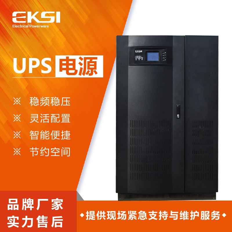 爱克赛(EKSI)UPS不间断电源EKSS 880H 80KVA 工频在线 全新正品(7-10个工作日内发货)