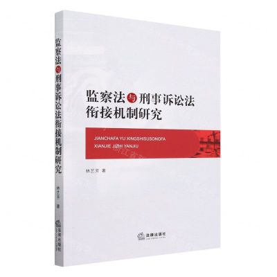[N]监察法与刑事诉讼法衔接机制研究-9787519768287