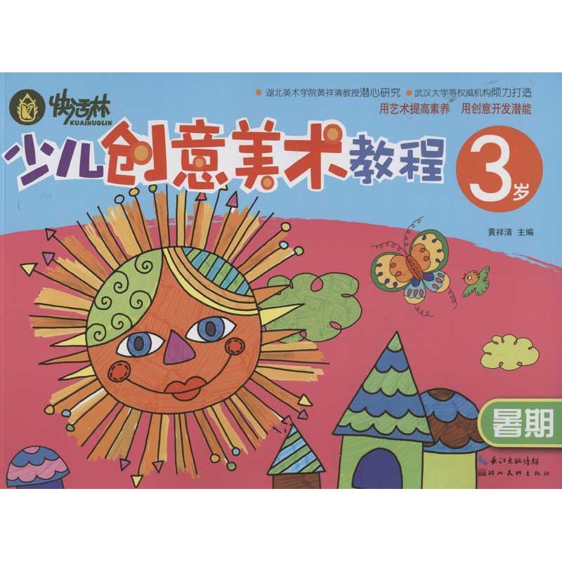 少儿创意美术教程 黄祥清 编 著作 著 艺术 文轩网